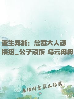 重生异能：总裁大人请接招